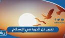 تعبير عن الحرية في الإسلام