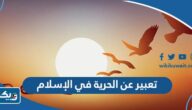 موضوع تعبير عن الحرية في الإسلام موضوع تعبير عن الحرية في الإسلام