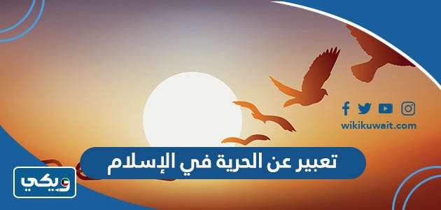 تعبير عن الحرية في الإسلام