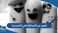 موضوع تعبير عن الصداقة في المدرسة