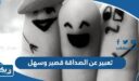 تعبير عن الصداقة قصير وسهل