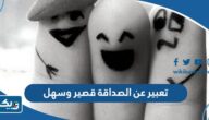 تعبير عن الصداقة قصير وسهل تعبير عن الصداقة قصير وسهل