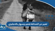 تعبير عن الصداقة قصير وسهل بالانجليزي