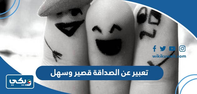 تعبير عن الصداقة قصير وسهل