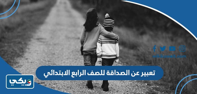 تعبير عن الصداقة للصف الرابع الابتدائي