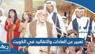 موضوع تعبير عن العادات والتقاليد في الكويت موضوع تعبير عن العادات والتقاليد في الكويت