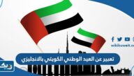 موضوع تعبير عن العيد الوطني الكويتي بالانجليزي موضوع تعبير عن العيد الوطني الكويتي بالانجليزي