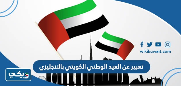 تعبير عن العيد الوطني الكويتي بالانجليزي