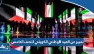 موضوع تعبير عن العيد الوطني الكويتي للصف الخامس الابتدائي موضوع تعبير عن العيد الوطني الكويتي للصف الخامس الابتدائي