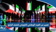 موضوع تعبير عن العيد الوطني الكويتي للصف الرابع ابتدائي موضوع تعبير عن العيد الوطني الكويتي للصف الرابع ابتدائي