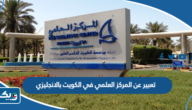 موضوع تعبير عن المركز العلمي في الكويت بالانجليزي