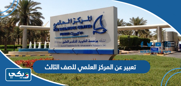 تعبير عن المركز العلمي للصف الثالث