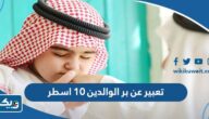 موضوع تعبير عن بر الوالدين 10 اسطر موضوع تعبير عن بر الوالدين 10 اسطر