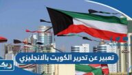 موضوع تعبير عن تحرير الكويت بالانجليزي