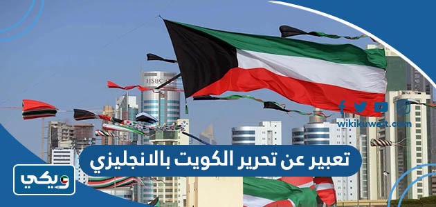 تعبير عن تحرير الكويت بالانجليزي