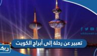 تعبير عن رحلة إلى أبراج الكويت تعبير عن رحلة إلى أبراج الكويت