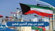 موضوع تعبير عن يوم التحرير قصير