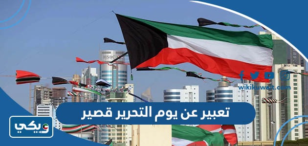 تعبير عن يوم التحرير قصير