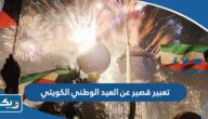 تعبير قصير عن العيد الوطني الكويتي تعبير قصير عن العيد الوطني الكويتي