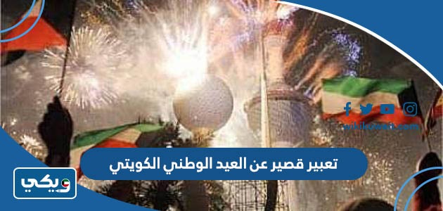 تعبير قصير عن العيد الوطني الكويتي