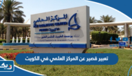 موضوع تعبير قصير عن المركز العلمي في الكويت