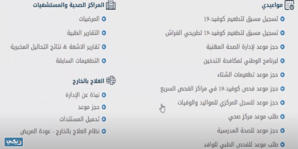 طريقة حجز موعد مستوصف صحي في الكويت
