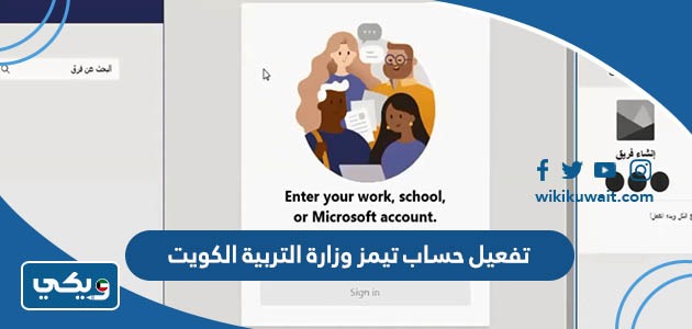 تفعيل حساب تيمز وزارة التربية الكويت
