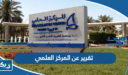 تقرير عن المركز العلمي الكويتي