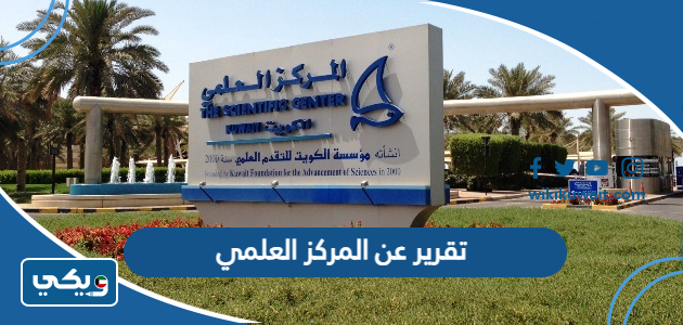 تقرير عن المركز العلمي