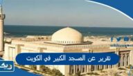 تقرير عن المسجد الكبير في دولة الكويت تقرير عن المسجد الكبير في دولة الكويت