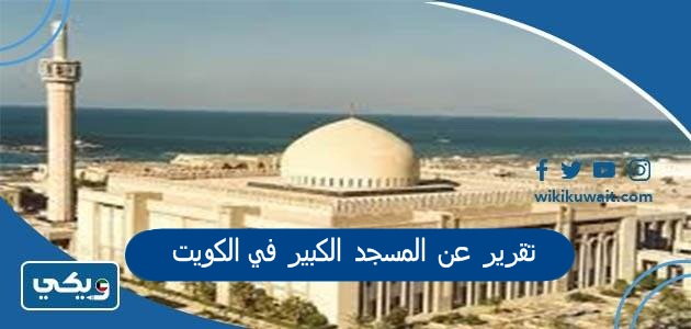 تقرير عن المسجد الكبير في الكويت
