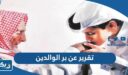 تقرير عن بر الوالدين