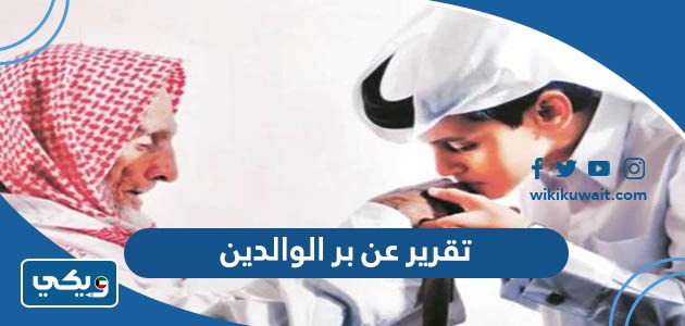 تقرير عن بر الوالدين