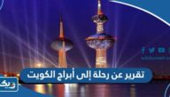 تقرير عن رحلة إلى أبراج الكويت تقرير عن رحلة إلى أبراج الكويت