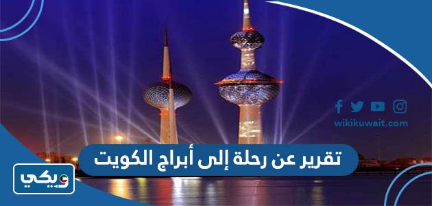 تقرير عن رحلة إلى أبراج الكويت