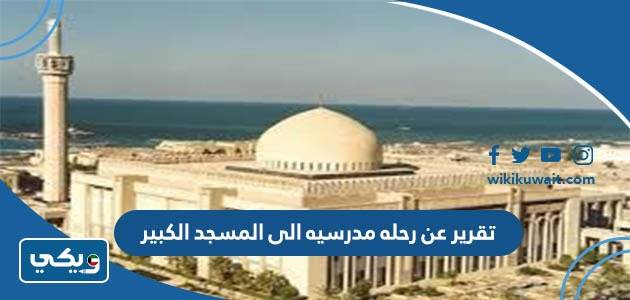 تقرير عن رحله مدرسيه الى المسجد الكبير