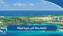 كم تكلفة رحلة الى جزيرة فيلكا