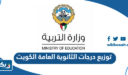 توزيع درجات الثانوية العامة 2023 الكويت