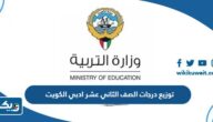 توزيع درجات الصف الثاني عشر ادبي الكويت 2026 توزيع درجات الصف الثاني عشر ادبي الكويت 2026