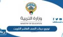 توزيع درجات الصف العاشر الكويت