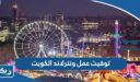 توقيت عمل ملاهي ونترلاند في الكويت 2026