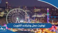 توقيت عمل ملاهي ونترلاند في الكويت 2026 توقيت عمل ملاهي ونترلاند في الكويت 2026