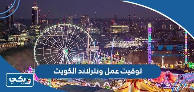 توقيت عمل ونترلاند الكويت