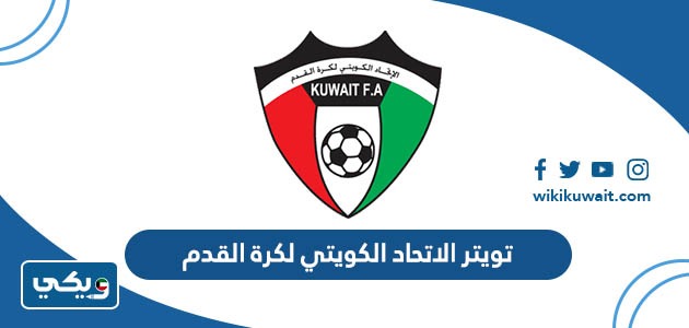 تويتر الاتحاد الكويتي لكرة القدم