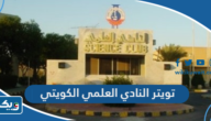 تويتر النادي العلمي الكويتي تويتر النادي العلمي الكويتي