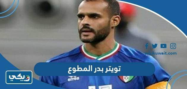 تويتر بدر المطوع
