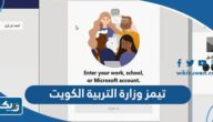 برنامج تيمز وزارة التربية الكويت Microsoft Teams برنامج تيمز وزارة التربية الكويت Microsoft Teams