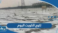 صور ثلوج الكويت اليوم صور ثلوج الكويت اليوم