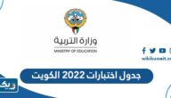 جدول اختبارات 2022 الكويت