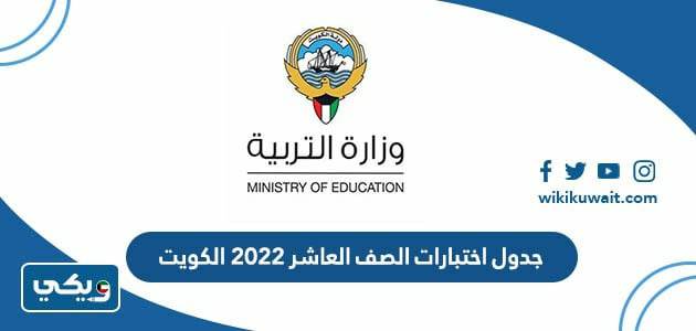 جدول اختبارات الصف العاشر 2022 الكويت